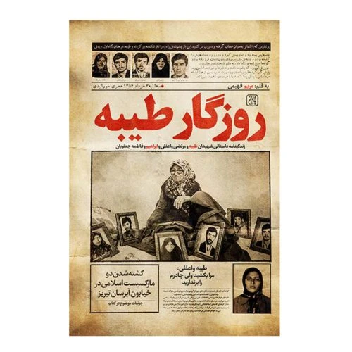 102325-کتاب روزگار طیبه-جمکران