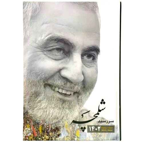 10233701-سررسید1402 نینوا-شلمچه-سالنامه حاج قاسم