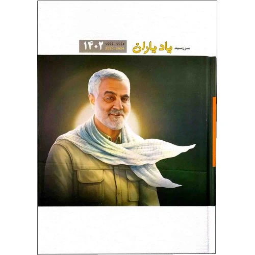 10233702-سررسید1402 نینوا-یاد یاران-سالنامه حاج قاسم
