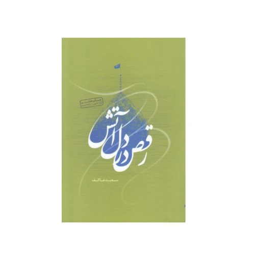 102341-کتاب رقص در دل آتش-ملک اعظم