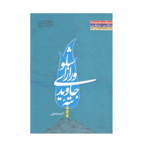 102342-کتاب تپه جاویدی و راز اشلو-ملک اعظم