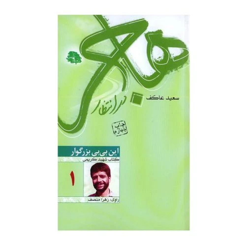 102343-کتاب هاجر در انتظار 1 این بی بی بزرگوار کتاب شهید کریمی-ملک اعظم