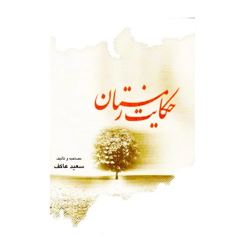 102344-کتاب حکایت زمستان-ملک اعظم