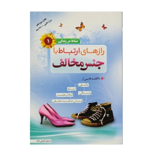 102345-کتاب رازهای ارتباط با جنس مخالف-نشاط در زندگی1-والعصر