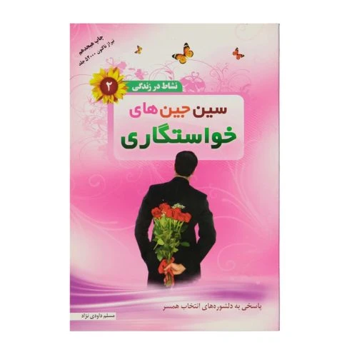 102346-کتاب سین جین های خواستگاری-نشاط در زندگی2-والعصر