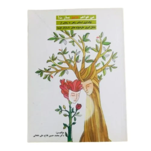102357-کتاب می خواهم عاشق بسازمت-شهد علم