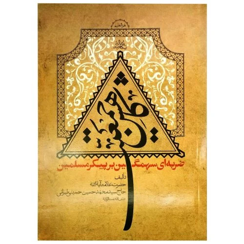102359-کتاب کاهش جمعیت ضربه‌ای سهمگین بر پیکر مسلمین-بارداری-ملک اعظم