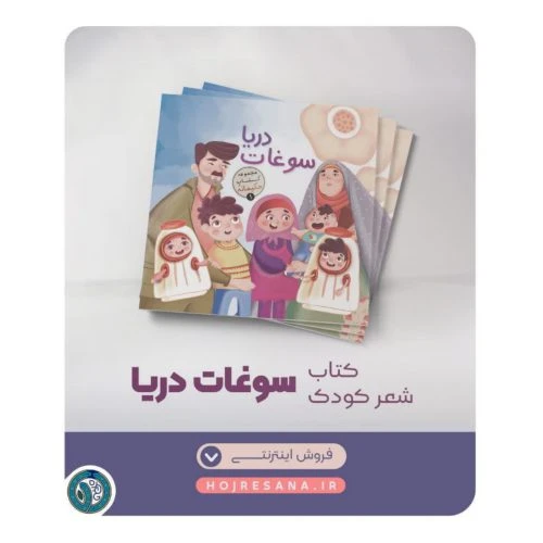 102360-کتاب سوغات دریا مجموعه کتاب حکیمانه 1-ملک اعظم
