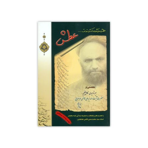 102402-کتاب عطش ناگفته هایی از سیر توحیدی آیت الله سید علی قاضی-شمس الشموس-3610