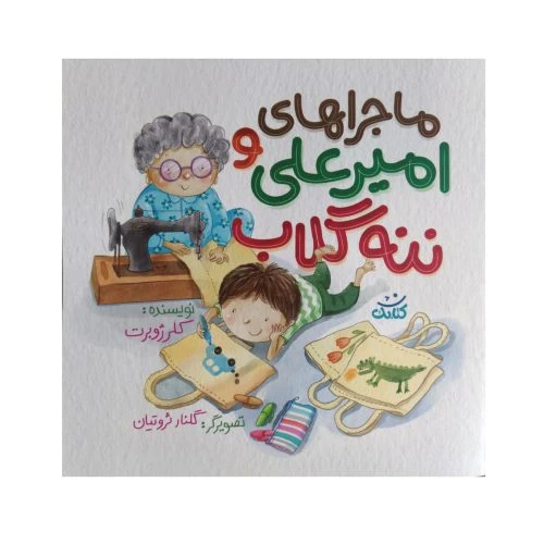 102406-کتاب ماجراهای امیرعلی و ننه گلاب-کلر ژوبرت-کتابک