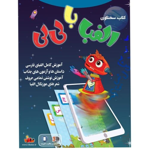102407-کتاب الفبا با لی لی کتاب سخنگوی-کتابک