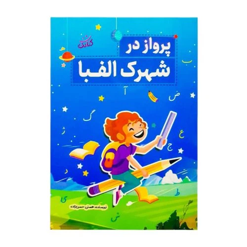 102408-کتاب پرواز در شهرک الفبا-کتابک