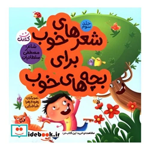 102412-کتاب شعرهای خوب برای بچه های خوب جلد سوم-کتابک