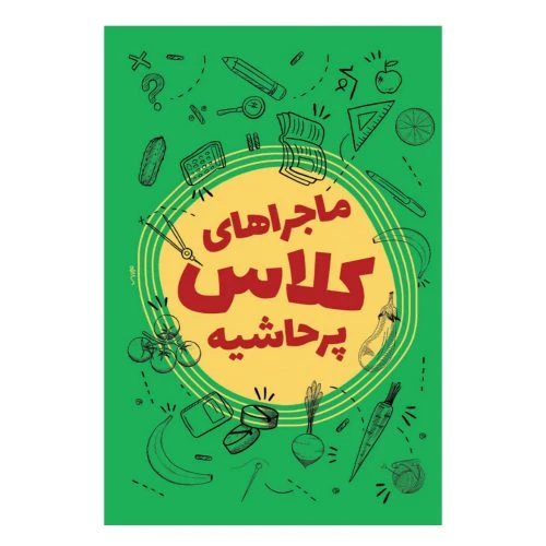 102414-کتاب ماجراهای کلاس پرحاشیه-ستاد اقامه نماز