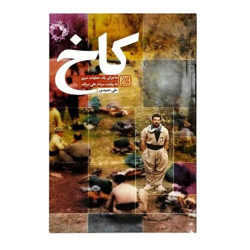 102417-کتاب کاخ ماجرای یک عملیات سری به روایت سردار علی سرلک-جمکران