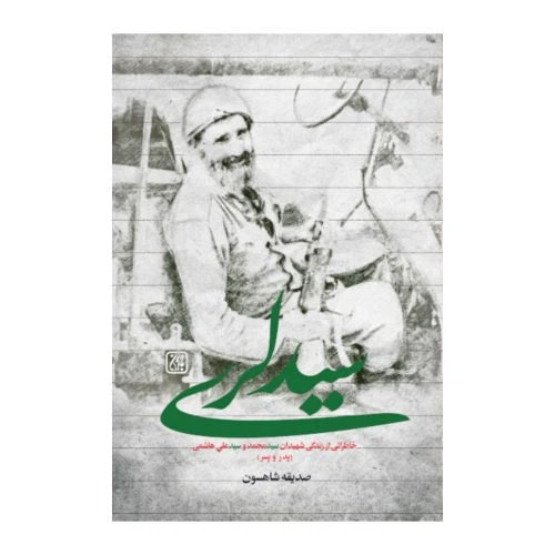102418-کتاب سید لری خاطراتی از زندگی شهیدان سیدمحمد و سیدعلی هاشمی-جمکران