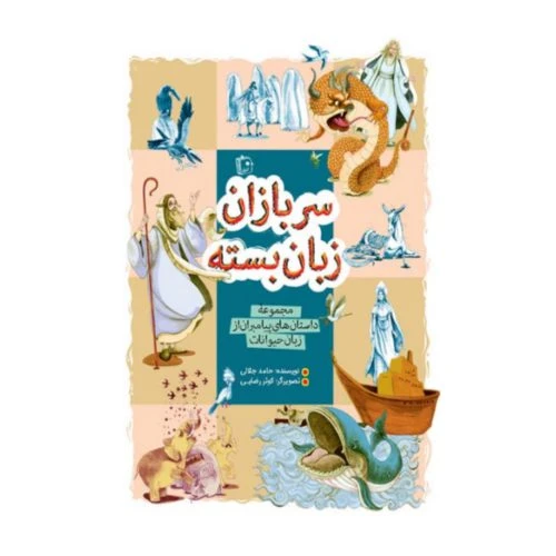 102420-کتاب سربازان زبان بسته مجموعه داستان پیامبران از زبان حیوانات -جمکران