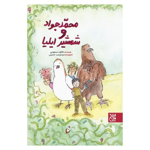 102422-کتاب محمدجواد و شمشیر ایلیا-جمکران