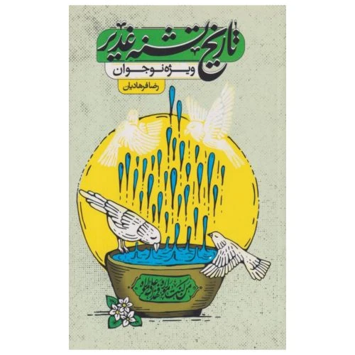 102423-کتاب تاریخ تشنه غدیر-جمکران