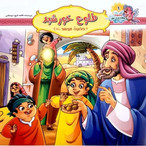 10242401-کتاب طلوع خورشید-حضرت محمد ص-مجموعه چهارده نور1-کتاب کودک