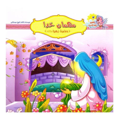 10242403-کتاب مهمان خدا-حضرت زهرا س-مجموعه چهارده نور-کتاب کودک