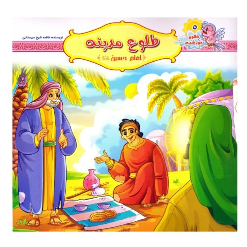 10242405-کتاب طلوع مدینه-امام حسین ع-مجموعه چهارده نور5-کتاب کودک