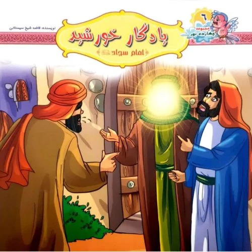 10242406-کتاب یادگار خورشید-امام سجاد ع-مجموعه چهارده نور6-کتاب کودک