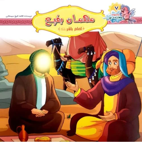 10242407-کتاب مهمان بقیع-امام باقر ع-مجموعه چهارده نور7-کتاب کودک