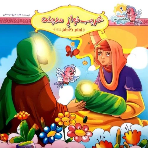 10242409-کتاب غریب نواز مدینه-امام کاظم ع-مجموعه چهارده نور9-کتاب کودک