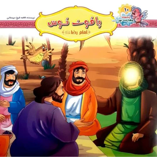 10242410-کتاب یاقوت توس-امام رضا ع-مجموعه چهارده نور10-کتاب کودک