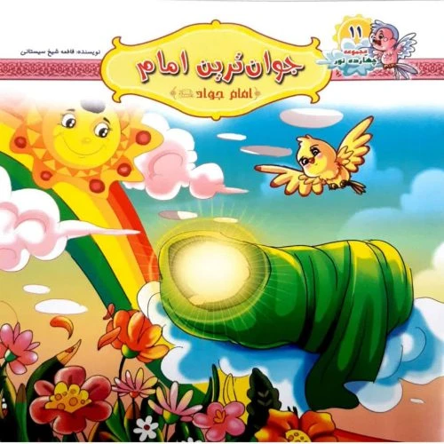 10242411-کتاب جوان ترین امام-امام جواد ع-مجموعه چهارده نور11-کتاب کودک