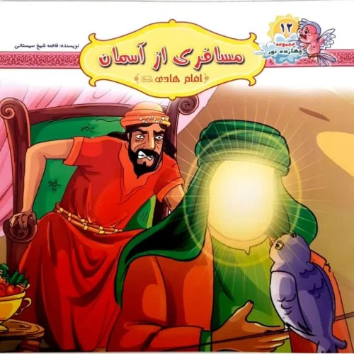 10242412-کتاب مسافری از آسمان-امام هادی ع-مجموعه چهارده نور12-کتاب کودک