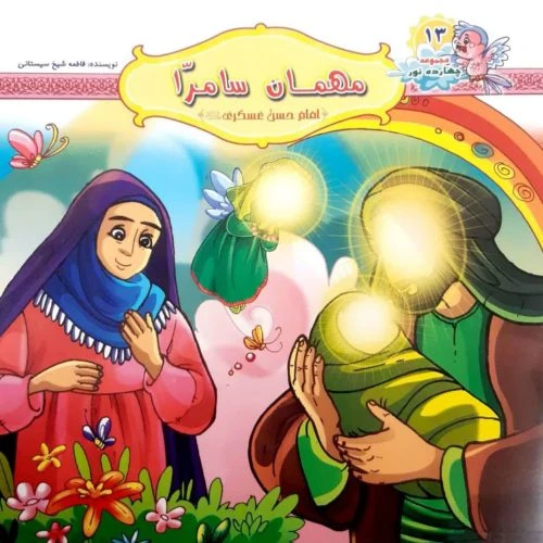 10242413-کتاب مهمان سامرا-امام حسن عسکری ع-مجموعه چهارده نور13-کتاب کودک