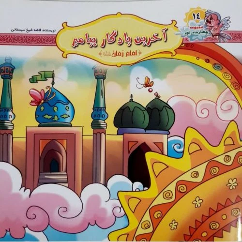 10242414-کتاب آخرین یادگار پیامبر-امام زمان ع-مجموعه چهارده نور14-کتاب کودک