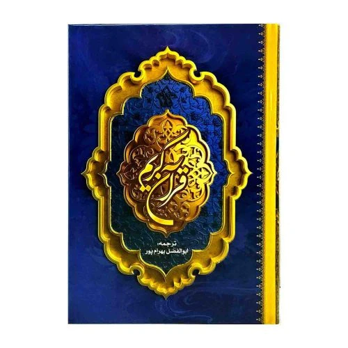 102428-قرآن وزیری سلفون ترجمه بهرامپور کاغذ کرم