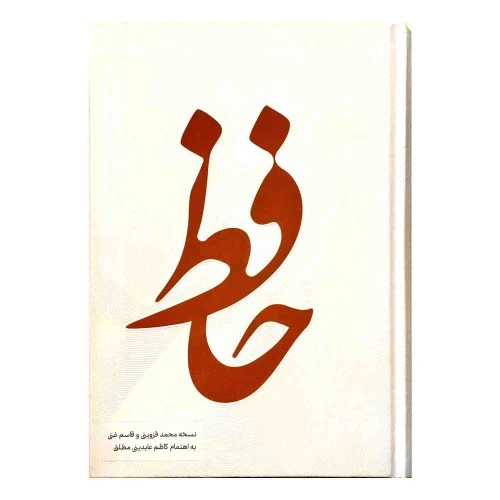102429-کتاب نفیس دیوان حافظ وزیری تحریر بدون قاب جلد سفید-نشر صلوات