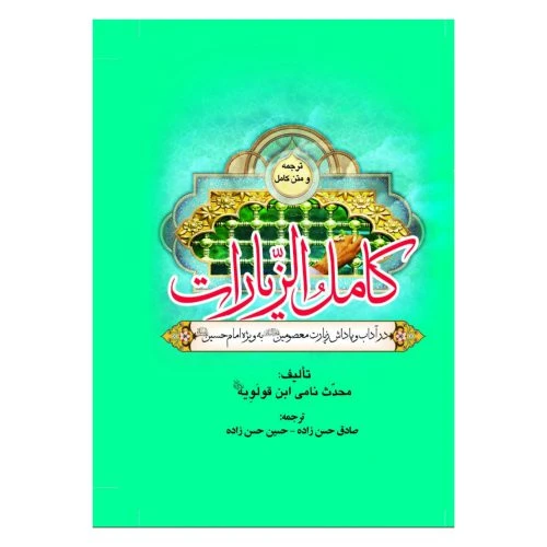102430-کتاب کامل الزیارات-نشر محمد و آل محمد