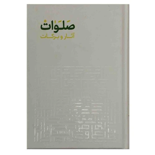 102431-کتاب آثار و برکات صلوات به همراه سوره یاسین-نشر صلوات