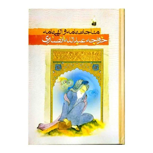 102432-کتاب مناجات نامه و الهی نامه خواجه عبدالله انصاری-امام همام