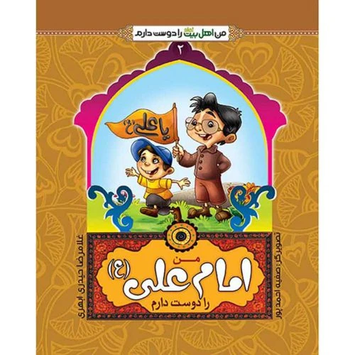 102457-کتاب من امام علی ع را دوست دارم-جمال