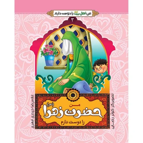 102458-کتاب من حضرت زهراس را دوست دارم-جمال