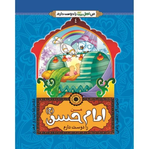102459-کتاب من امام حسن ع را دوست دارم-جمال