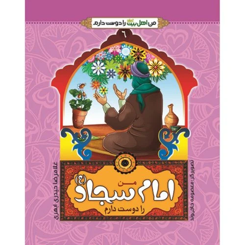 102460-کتاب من امام سجادع را دوست دارم-جمال