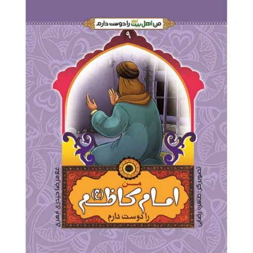 102463-کتاب من امام کاظم ع را دوست دارم-جمال