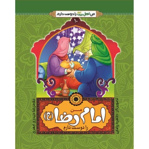 102464-کتاب من امام رضا ع را دوست دارم-جمال