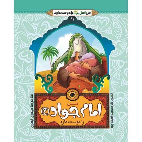 102465-کتاب من امام جواد ع را دوست دارم-جمال