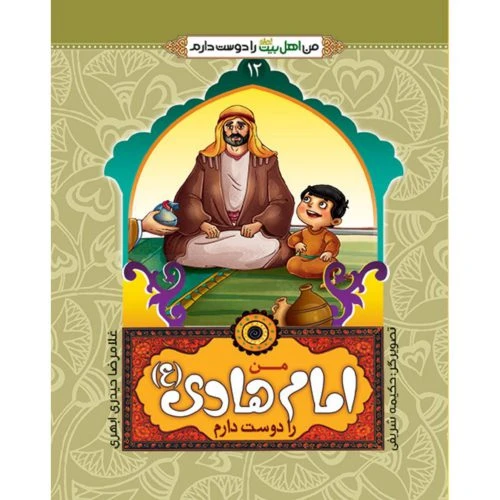 102466-کتاب من امام هادی ع را دوست دارم-جمال