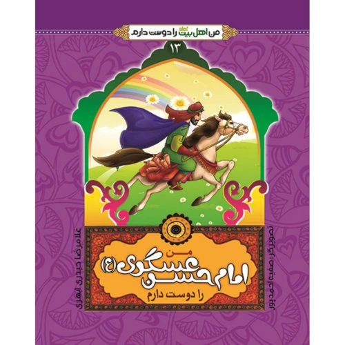 102467-کتاب من امام حسن عسگری ع را دوست دارم-جمال