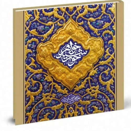 102602-کتاب نفیس خواهر خورشید قطع خشتی گلاسه قابدار مجموعه عکس حرم مطهر حضرت معصومه س-216ص