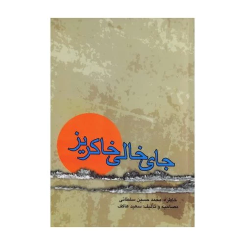 102627-کتاب جای خالی خاکریز-ملک اعظم
